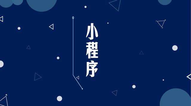 九所镇微信小程序开发公司分析企业如何发挥小程序的作用